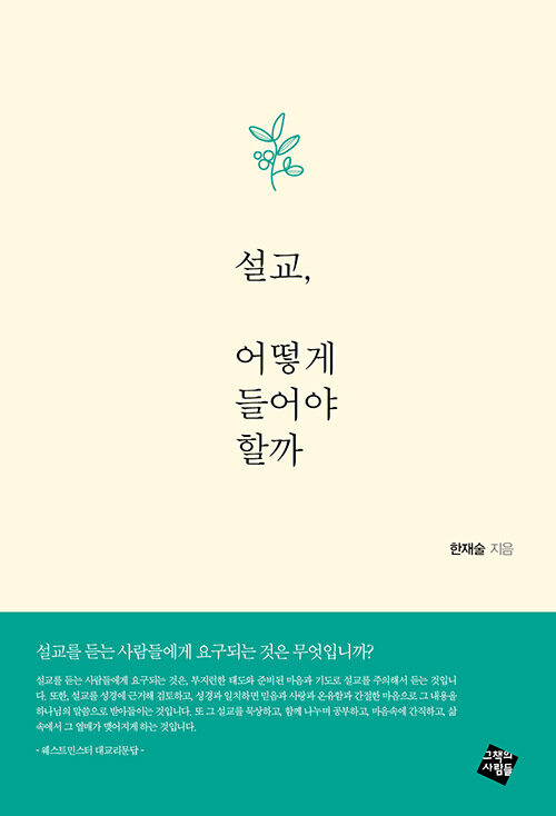 [중고] 설교, 어떻게 들어야 할까