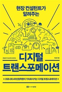 (현장 컨설턴트가 알려주는) 디지털 트랜스포메이션 =코로나와 4차산업혁명이 가속화시키는 디지털 트랜스포메이션 /Digital transformation 