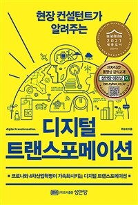 (현장 컨설턴트가 알려주는) 디지털 트랜스포메이션 = Digital transformation : 코로나와 4차산업혁명이 가속화시키는 디지털 트랜스포메이션 