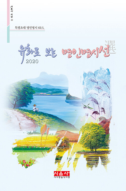 2020 유화로 보는 명인명시선