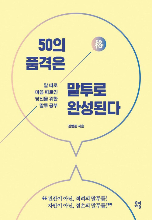 50의 품격은 말투로 완성된다