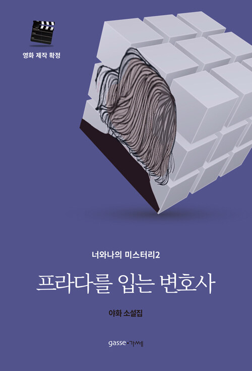 프라다를 입는 변호사