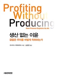 생산 없는 이윤 : 금융은 우리를 어떻게 착취하는가 