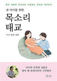 (내 아이를 위한) 목소리 태교 : 엄마 아빠의 목소리로 사랑하는 아이와 마주하기 표지이미지