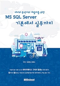 (데이터 분석가와 개발자를 위한) MS SQL server 기본에서 실무까지 
