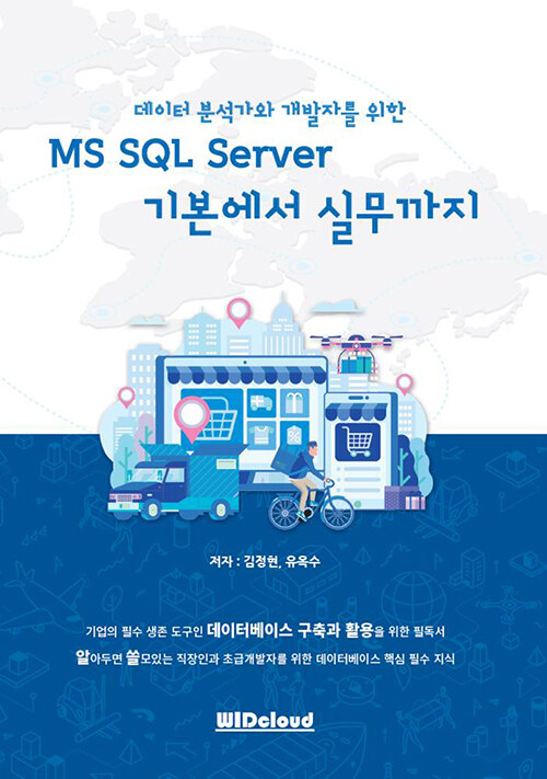 MS SQL Server 기본에서 실무까지