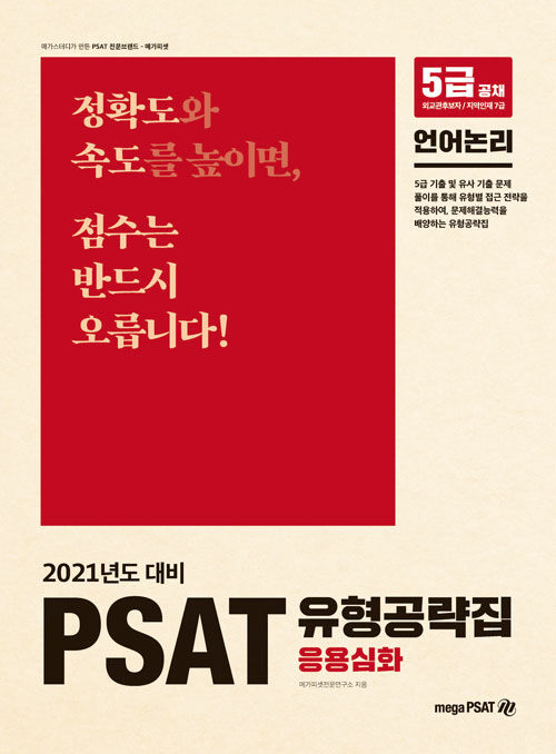 2021 5급 PSAT 유형공략집 응용심화 (언어논리)