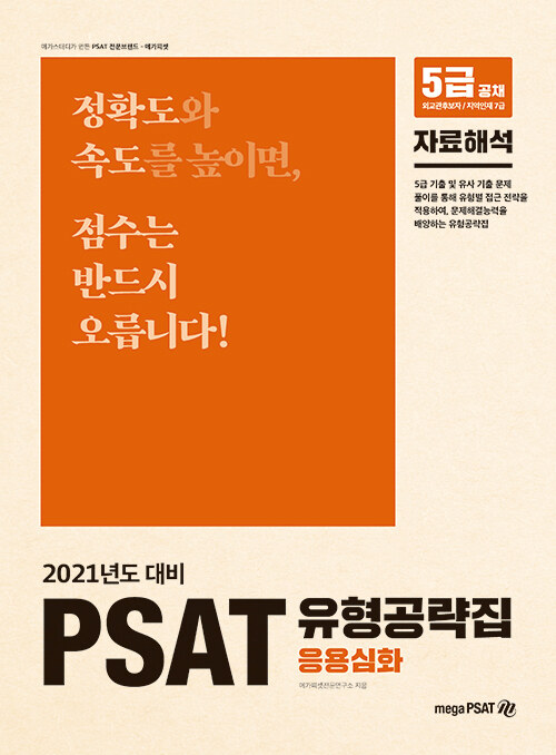 2021 5급 PSAT 유형공략집 응용심화 (자료해석)