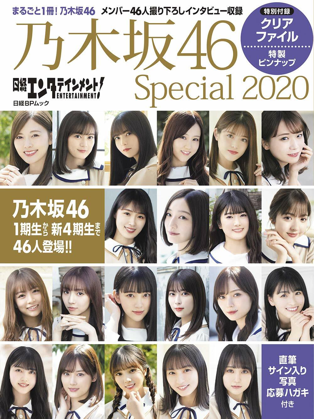 日經エンタテインメント! 乃木坂46 Special 2020【クリアファイル付き】 (日經BPムック)