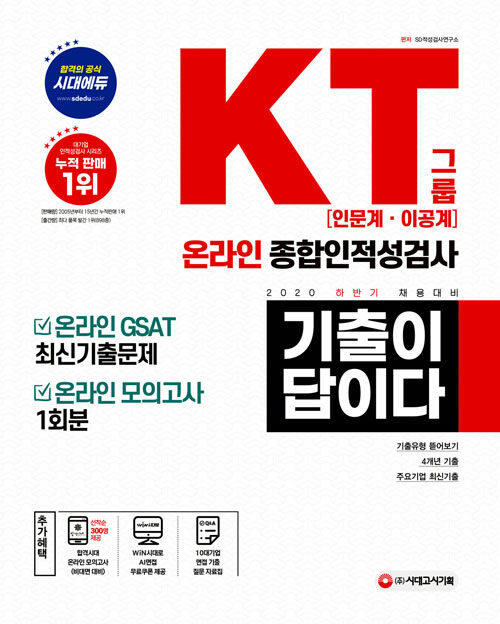 2020 기출이 답이다 KT그룹 인문계ㆍ이공계 온라인 종합인적성검사