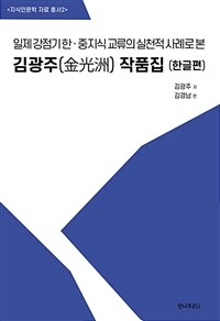 일제 강점기 한·중 지식 교류의 실천적 사례로 본 김광주(金光洲) 작품집 : 한글편