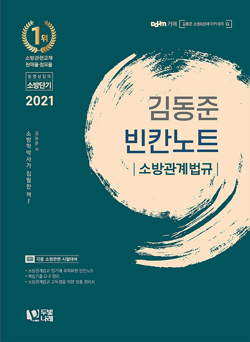 [중고] 2021 김동준 소방관계법규 빈칸노트