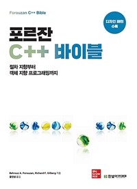 포르잔 C++ 바이블 =절차 지향부터 객체 지향 프로그래밍까지.Forouzan C++ bible 