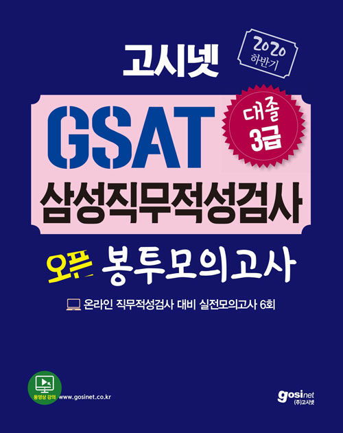 2020 하반기 고시넷 GSAT 삼성직무적성검사 오픈봉투모의고사 (수리/추리)