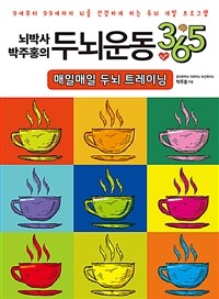 뇌박사 박주홍의 두뇌운동 365 : 매일매일 두뇌 트레이닝