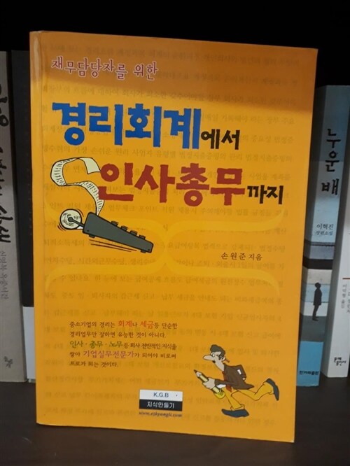 [중고] 경리회계에서 인사총무까지 (2008년판)