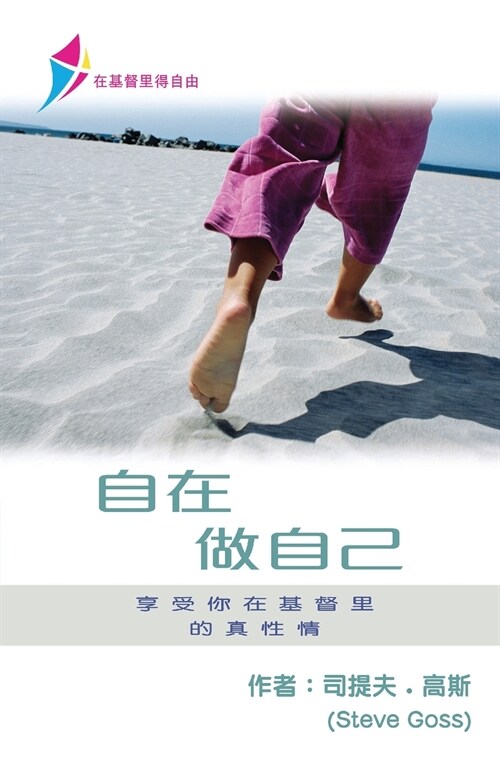 自在做自己: Free To Be Yourself - Discipleship Series Book 1 (Simplified Chinese) (Paperback)