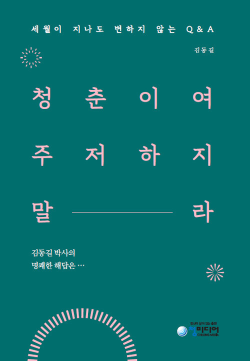 청춘이여 주저하지 말라