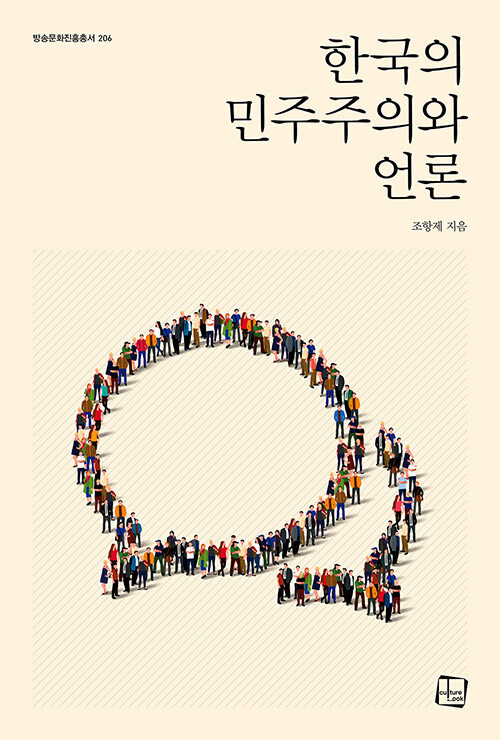 [중고] 한국의 민주주의와 언론