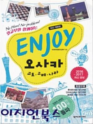 [중고] Enjoy 오사카 : 교토.고베.나라 (2016~2017 최신 정보)