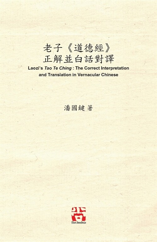 老子《道德經》 正解並白話對譯 Laozis Tao Te Ching: The Correct In (Paperback)