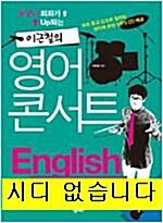 [중고] 이근철의 영어콘서트 랭킹베스트 (본책 + MP3 CD 1장)