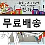 [중고] 임주연 1집 - 상상(想像)