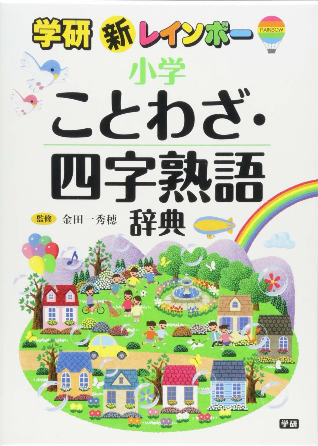 新レインボ-小學ことわざ·四字熟語辭典 (小學生向辭典·事典)