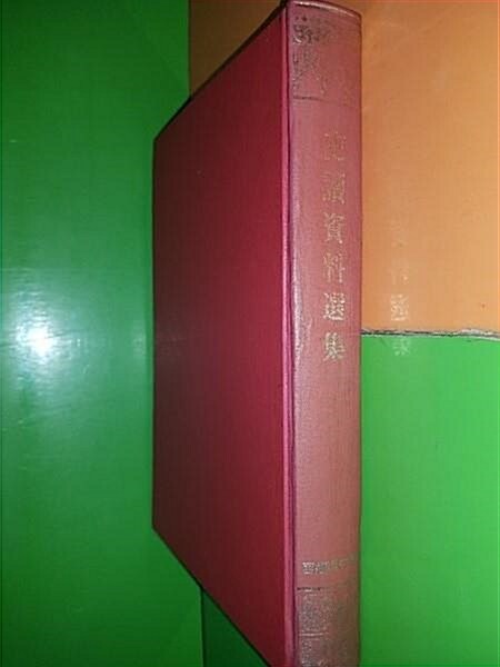 [중고] 사독자료선집 (史讀資料選集)(한국학고사전씨리즈/1975년초판/100부한정영인판)