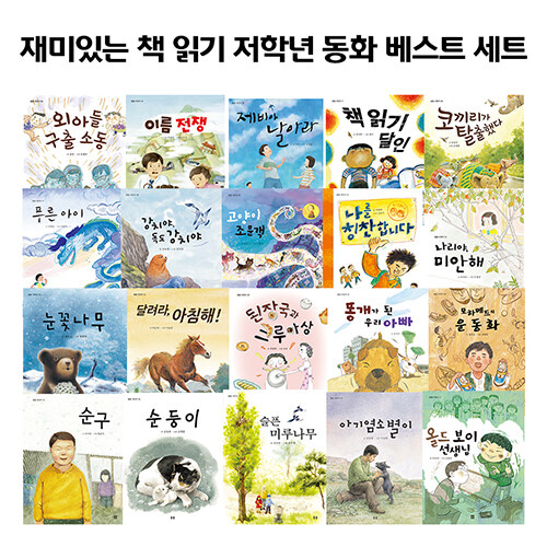 재미있는 책 읽기 저학년 동화 베스트 세트 - 전20권