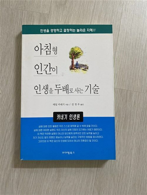 [중고] 아침형 인간이 인생을 두배로 사는 기술