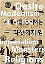 [중고]  세계사를 움직이는 다섯 가지 힘 - 욕망+모더니즘+제국주의+몬스터+종교 