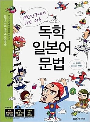 [중고] 대한민국에서 가장 쉬운 독학 일본어 문법