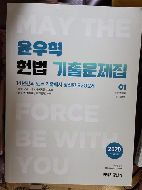 [중고] 2020 윤우혁 헌법 기출문제집 - 전2권