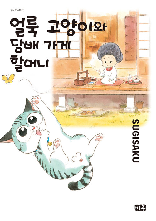 [고화질] 얼룩 고양이와 담배 가게 할머니