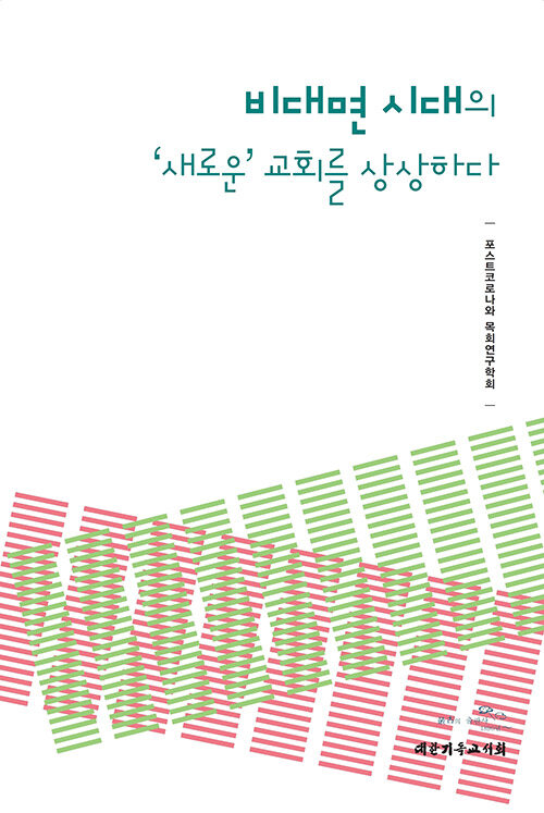 비대면 시대의 ‘새로운’ 교회를 상상하다