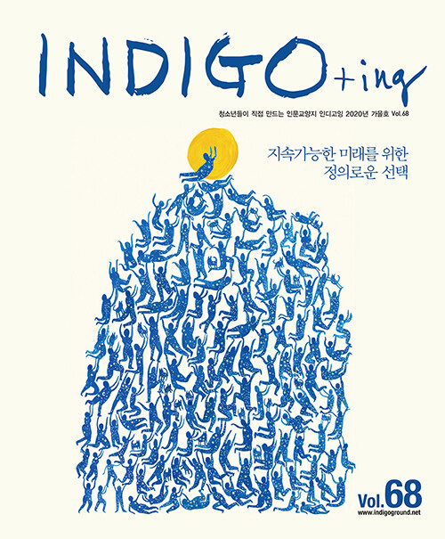 INDIGO+ing 인디고잉 Vol.68
