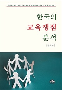 한국의 교육쟁점 분석