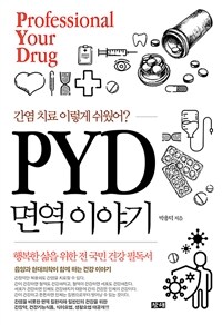 PYD 면역 이야기 :간염 치료 이렇게 쉬웠어? 