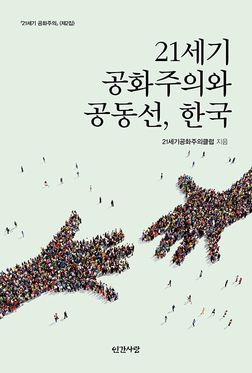 21세기 공화주의와 공동선, 한국