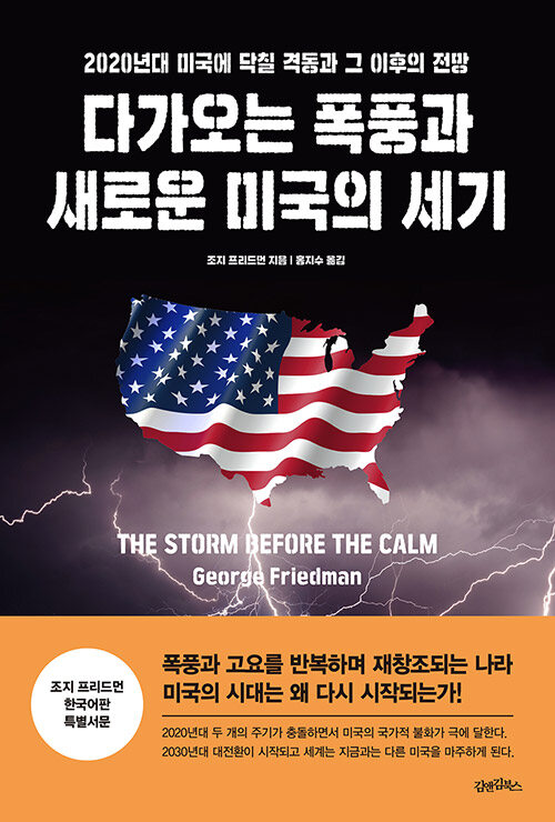 [중고] 다가오는 폭풍과 새로운 미국의 세기