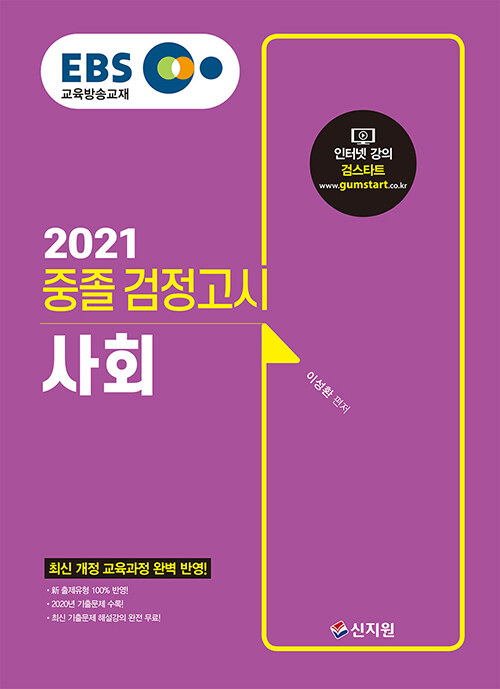 [중고] 2021 EBS 중졸 검정고시 사회