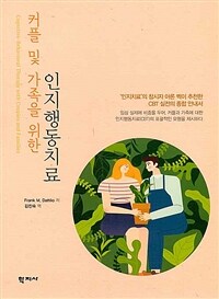 (커플 및 가족을 위한) 인지행동치료 