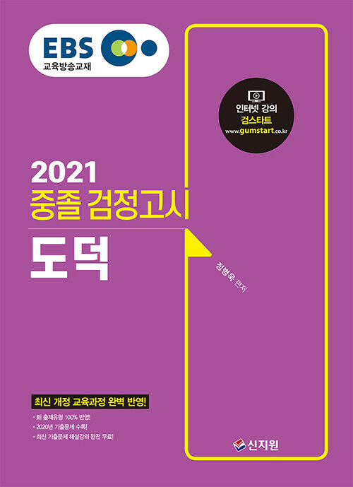 2021 EBS 중졸 검정고시 도덕