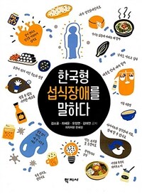 한국형 섭식장애를 말하다 =All about Korean eating disorder 