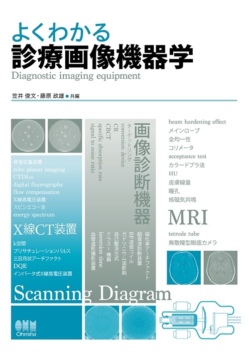 よくわかる診療畵像機器學