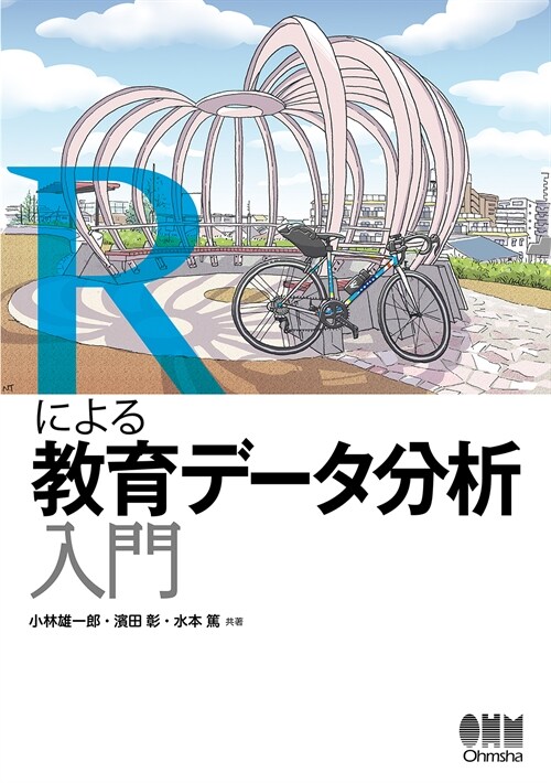 Rによる敎育デ-タ分析入門