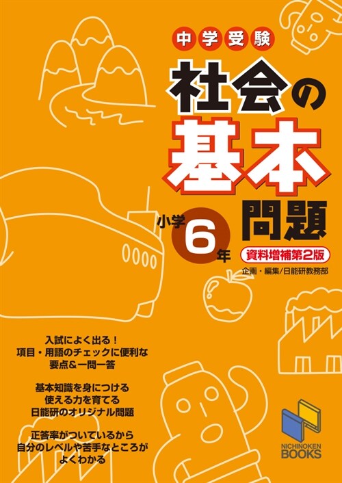 中學受驗 社會の基本問題 小學6 資料增補第2版 (基本問題シリ-ズ)