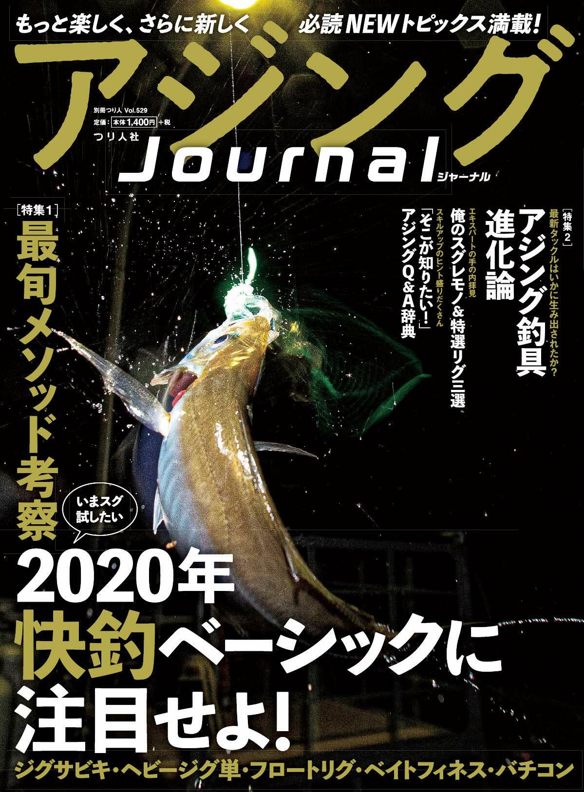 アジングJournal (別冊つり人 Vol. 529)