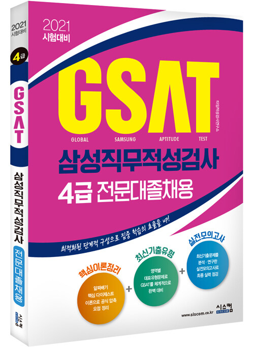 2021 시험대비 삼성 GSAT 4급 (전문대졸채용)